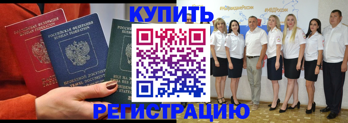 купить прописку в Белореченске